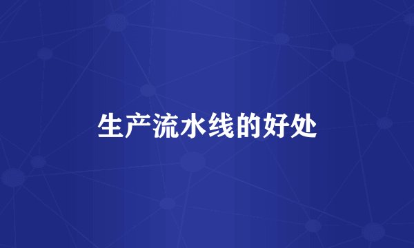 生产流水线的好处