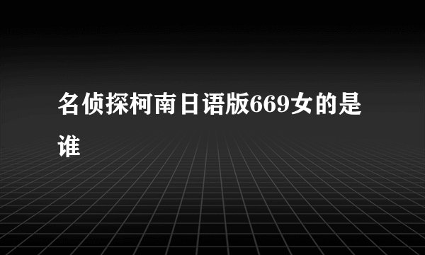 名侦探柯南日语版669女的是谁