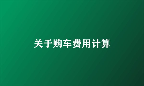 关于购车费用计算