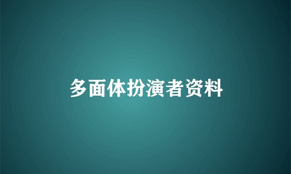 多面体扮演者资料