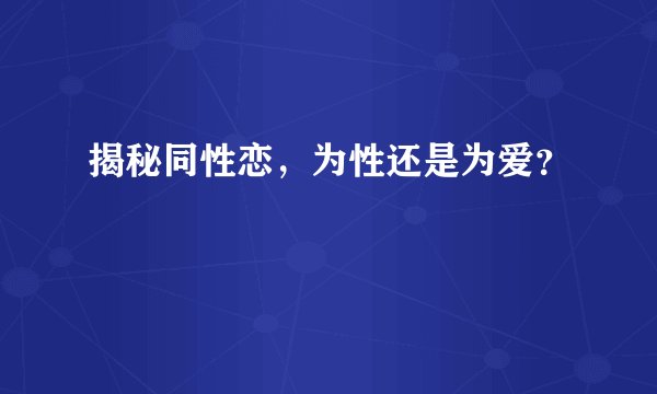 揭秘同性恋，为性还是为爱？