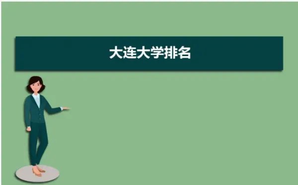 大连高校排名