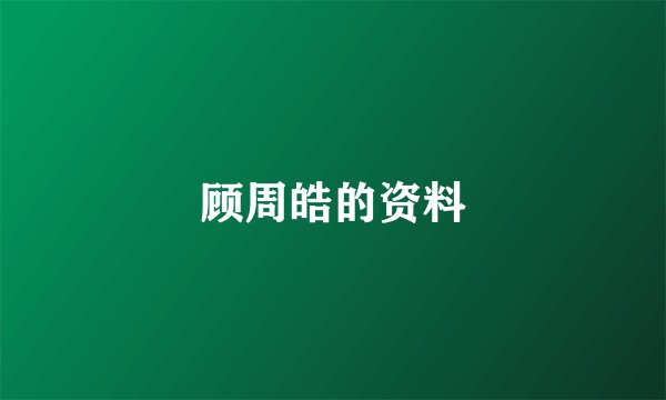 顾周皓的资料