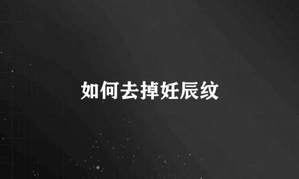 如何去掉妊辰纹