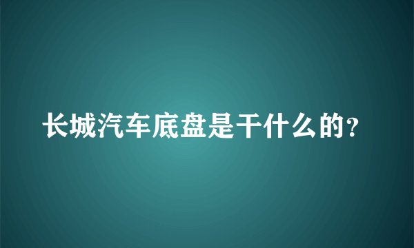 长城汽车底盘是干什么的？