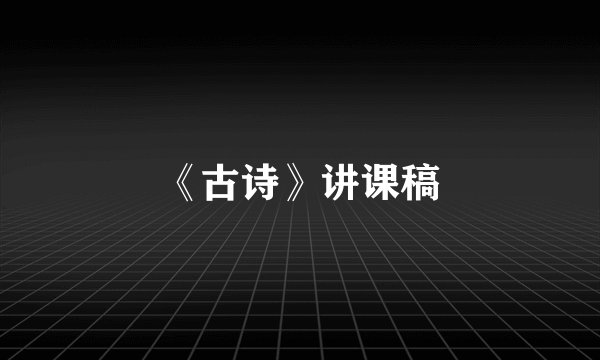 《古诗》讲课稿