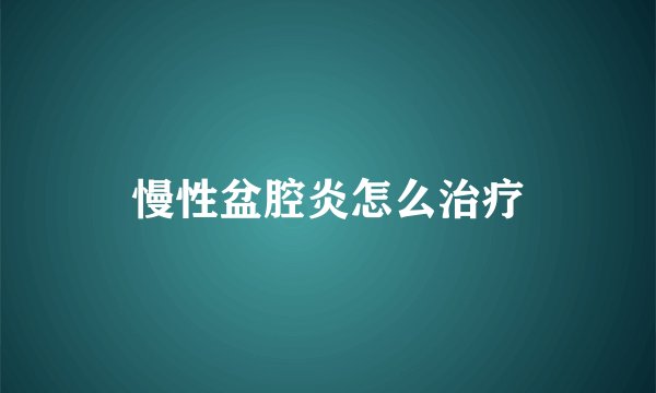 慢性盆腔炎怎么治疗