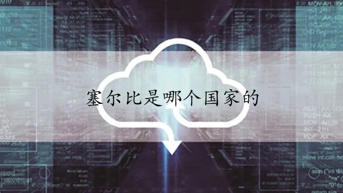塞尔比是哪个国家的