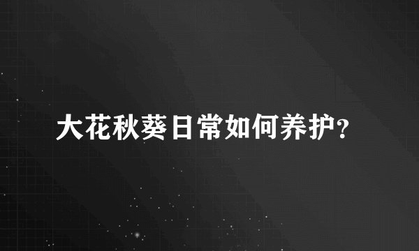 大花秋葵日常如何养护？