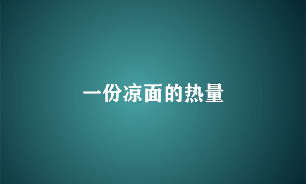 一份凉面的热量