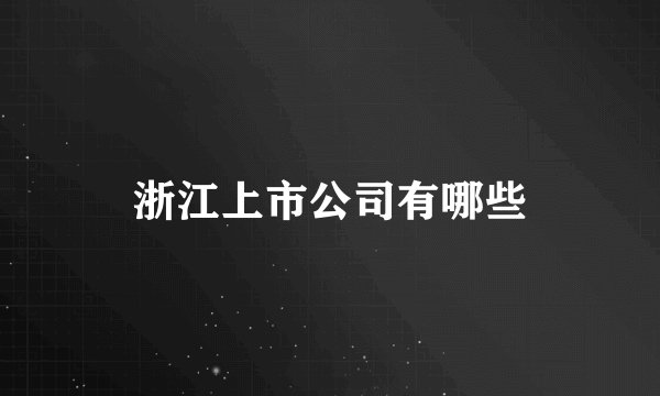 浙江上市公司有哪些