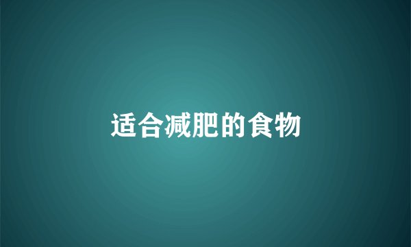 适合减肥的食物