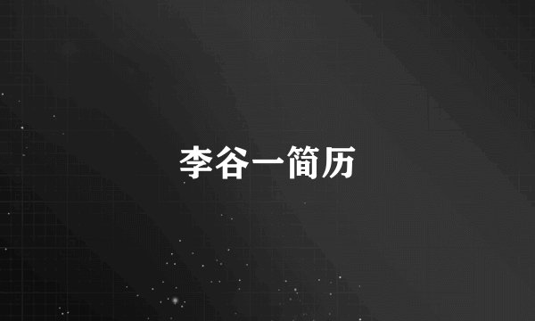 李谷一简历