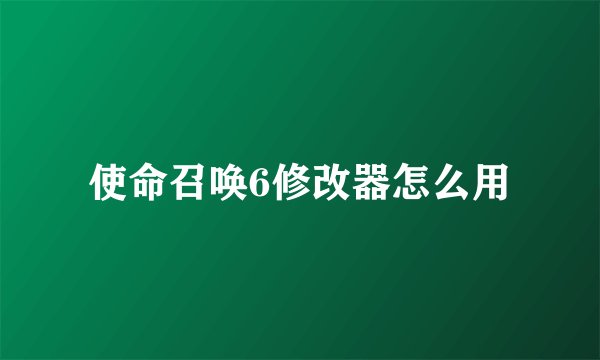 使命召唤6修改器怎么用