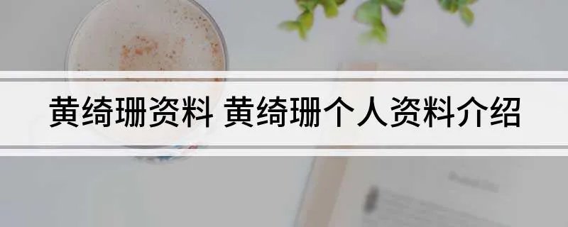 黄绮珊资料 黄绮珊个人资料介绍
