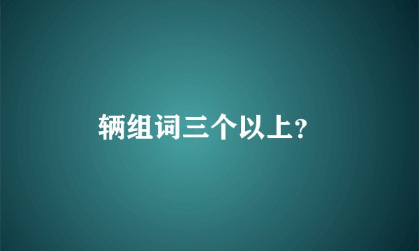 辆组词三个以上?