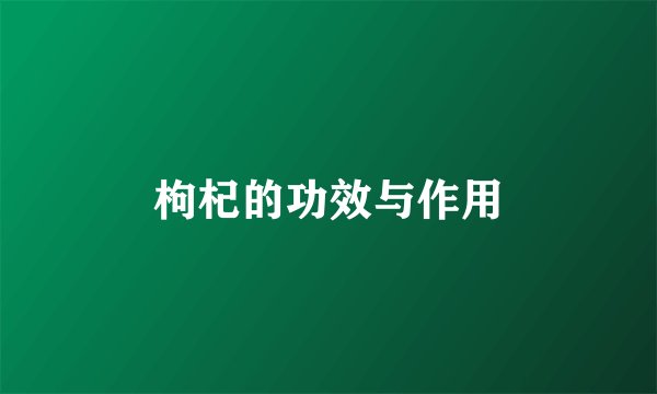 枸杞的功效与作用