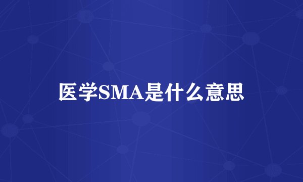 医学SMA是什么意思