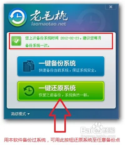 老毛桃一键还原系统工具使用图文教程