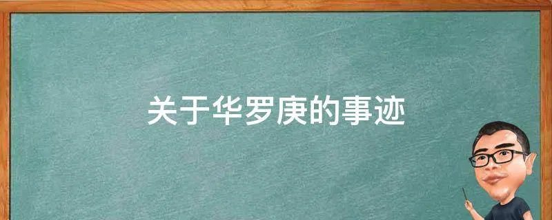 关于华罗庚的事迹