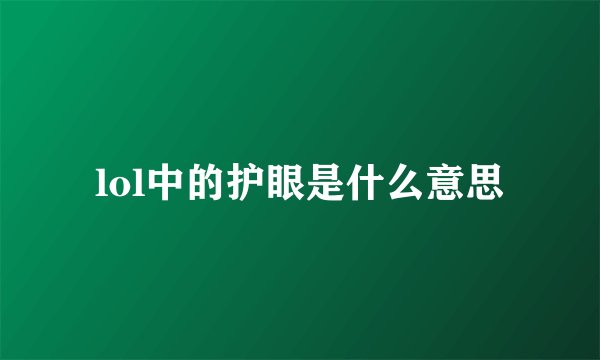 lol中的护眼是什么意思