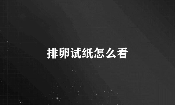 排卵试纸怎么看