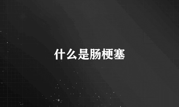 什么是肠梗塞