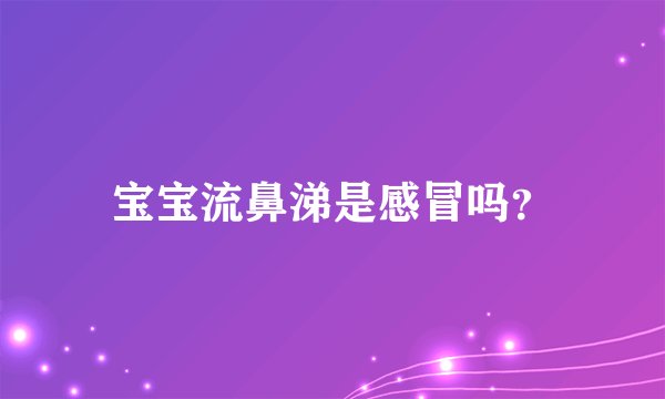 宝宝流鼻涕是感冒吗？
