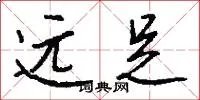 远足