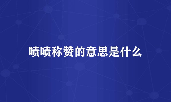 啧啧称赞的意思是什么