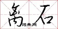 离石