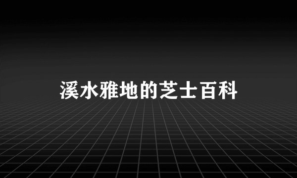 溪水雅地的芝士百科