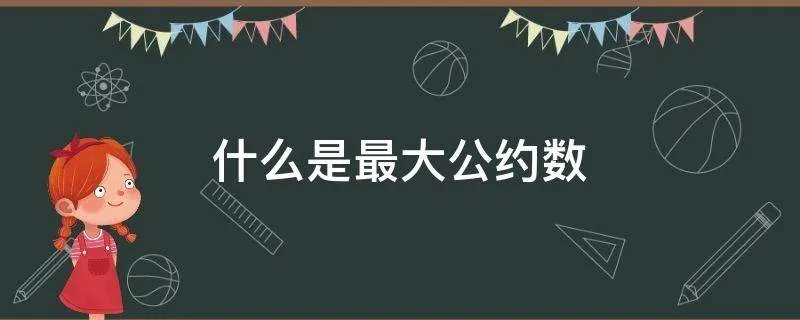 什么是最大公约数