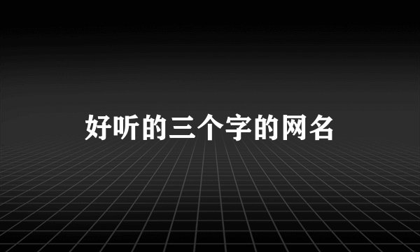 好听的三个字的网名