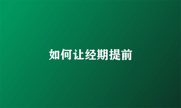 如何让经期提前