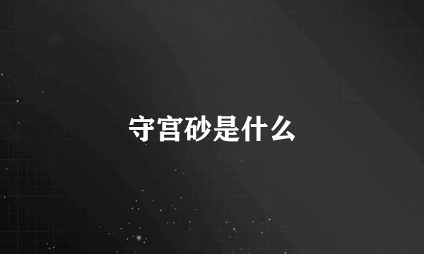 守宫砂是什么