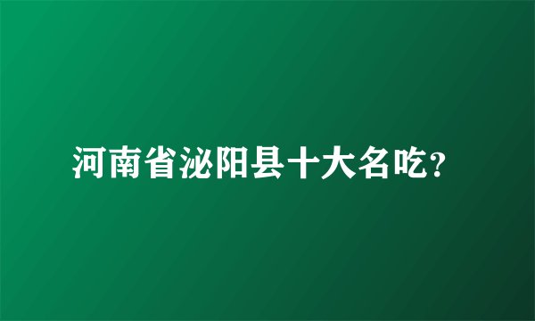 河南省泌阳县十大名吃？