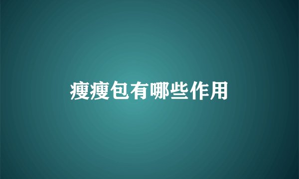 瘦瘦包有哪些作用