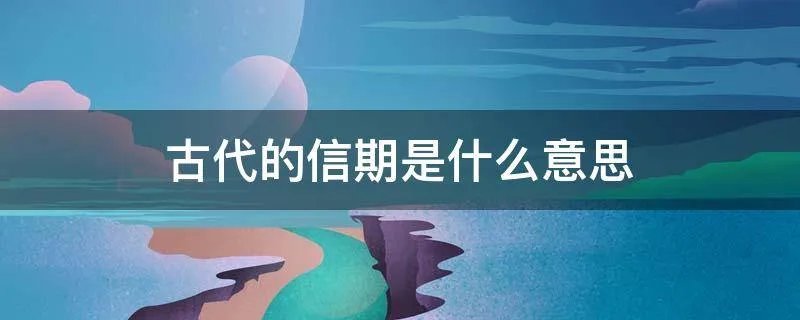 古代的信期是什么意思