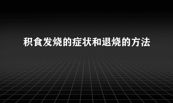 积食发烧的症状和退烧的方法