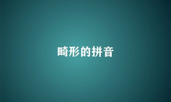 畸形的拼音