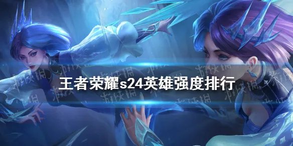 《王者荣耀》s24英雄强度排行 王者荣耀s24最强英雄介绍