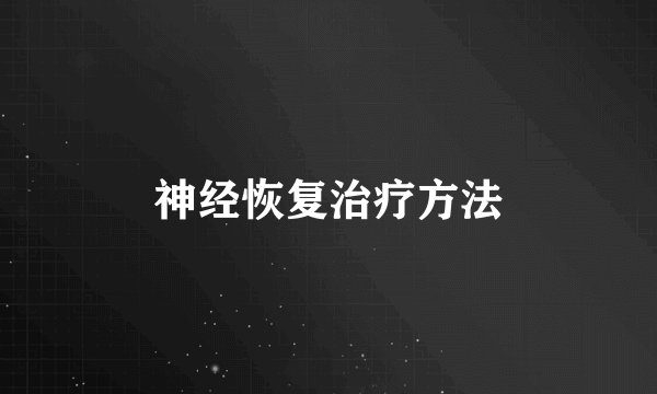 神经恢复治疗方法
