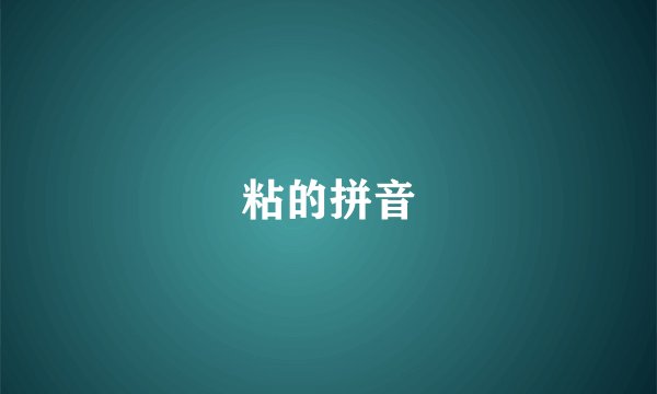 粘的拼音