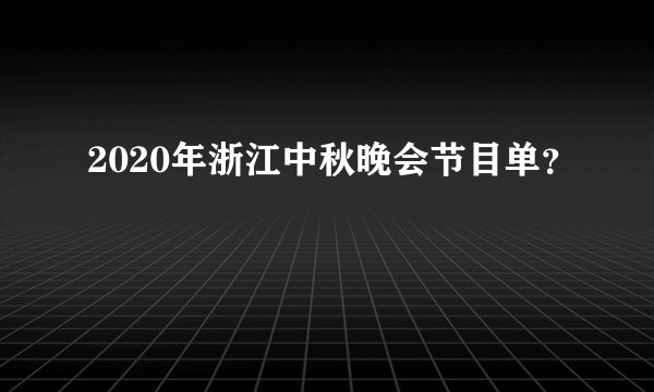 2020年浙江中秋晚会节目单？