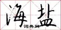 海盐