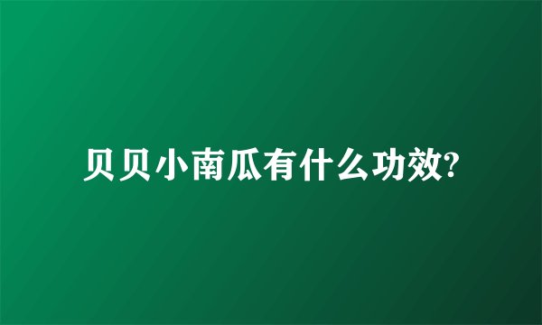 贝贝小南瓜有什么功效?