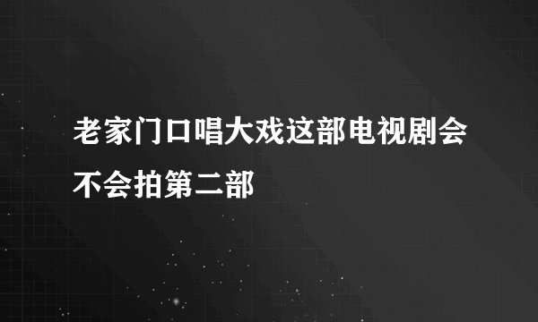 老家门口唱大戏这部电视剧会不会拍第二部