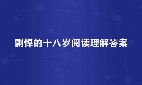剽悍的十八岁阅读理解答案
