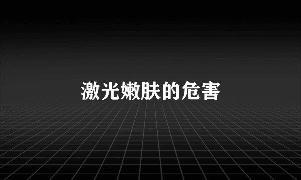 激光嫩肤的危害